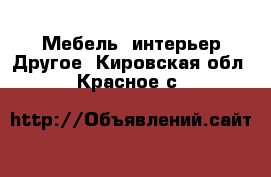 Мебель, интерьер Другое. Кировская обл.,Красное с.